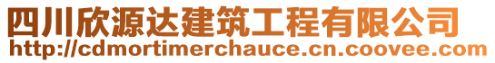 四川欣源達(dá)建筑工程有限公司