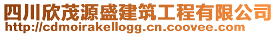 四川欣茂源盛建筑工程有限公司
