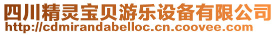 四川精靈寶貝游樂設(shè)備有限公司