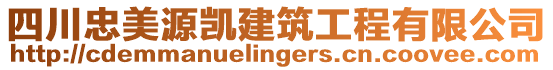 四川忠美源凱建筑工程有限公司