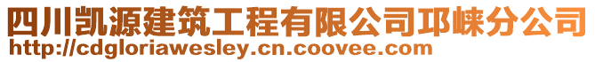 四川凱源建筑工程有限公司邛崍分公司