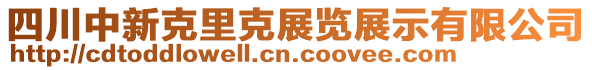 四川中新克里克展覽展示有限公司