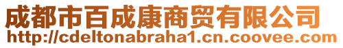 成都市百成康商貿有限公司