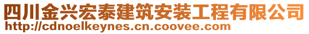 四川金興宏泰建筑安裝工程有限公司