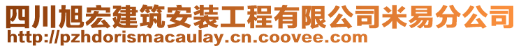 四川旭宏建筑安裝工程有限公司米易分公司