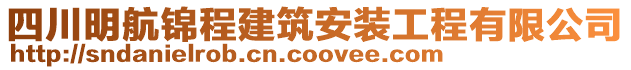 四川明航錦程建筑安裝工程有限公司