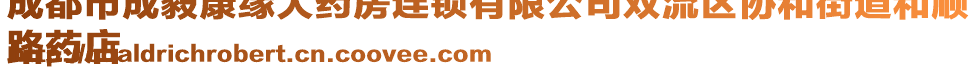 成都市成毅康緣大藥房連鎖有限公司雙流區(qū)協(xié)和街道和順
路藥店