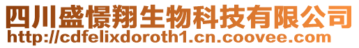 四川盛憬翔生物科技有限公司