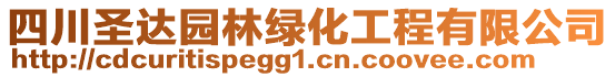 四川圣達(dá)園林綠化工程有限公司