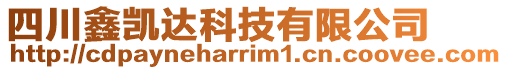 四川鑫凱達科技有限公司