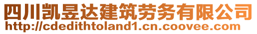 四川凱昱達(dá)建筑勞務(wù)有限公司