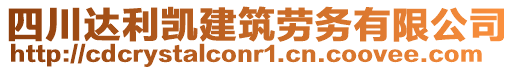 四川達(dá)利凱建筑勞務(wù)有限公司