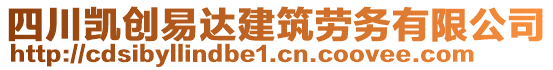 四川凱創(chuàng)易達(dá)建筑勞務(wù)有限公司