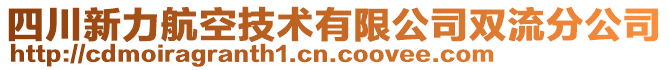 四川新力航空技術有限公司雙流分公司