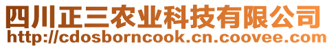 四川正三農(nóng)業(yè)科技有限公司