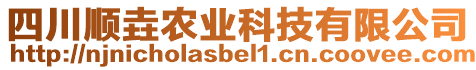 四川順垚農(nóng)業(yè)科技有限公司