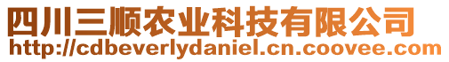 四川三順農(nóng)業(yè)科技有限公司