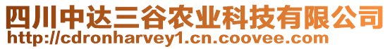 四川中達三谷農業(yè)科技有限公司