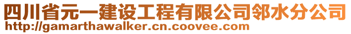 四川省元一建設(shè)工程有限公司鄰水分公司