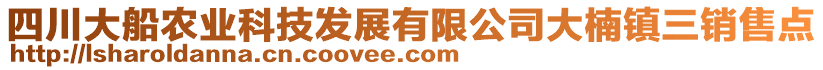 四川大船農(nóng)業(yè)科技發(fā)展有限公司大楠鎮(zhèn)三銷售點(diǎn)