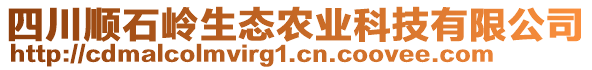 四川順石嶺生態(tài)農(nóng)業(yè)科技有限公司