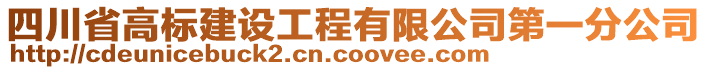 四川省高標建設工程有限公司第一分公司