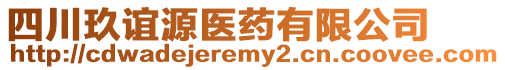 四川玖誼源醫(yī)藥有限公司