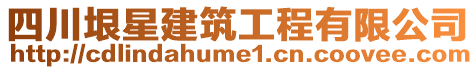 四川垠星建筑工程有限公司