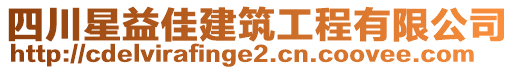 四川星益佳建筑工程有限公司