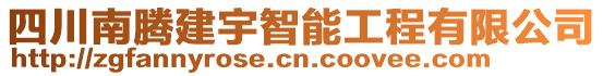 四川南騰建宇智能工程有限公司