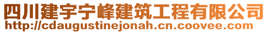 四川建宇寧峰建筑工程有限公司