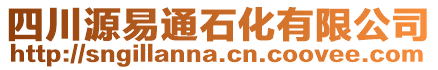 四川源易通石化有限公司