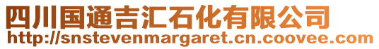 四川國(guó)通吉匯石化有限公司