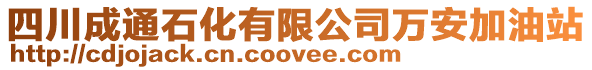 四川成通石化有限公司萬安加油站