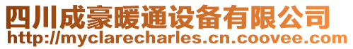 四川成豪暖通設備有限公司