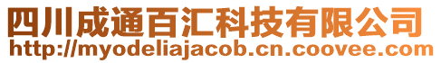 四川成通百匯科技有限公司