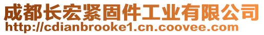 成都長宏緊固件工業(yè)有限公司