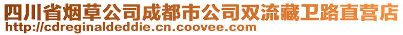 四川省煙草公司成都市公司雙流藏衛路直營店