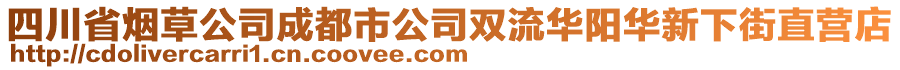 四川省煙草公司成都市公司雙流華陽華新下街直營店