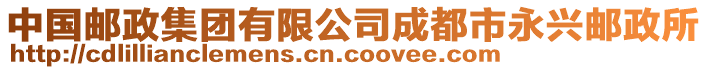 中國郵政集團有限公司成都市永興郵政所