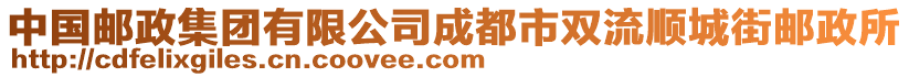 中國郵政集團有限公司成都市雙流順城街郵政所