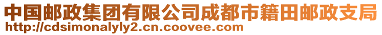 中國郵政集團有限公司成都市籍田郵政支局