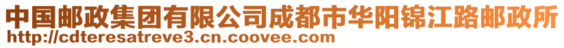 中國(guó)郵政集團(tuán)有限公司成都市華陽錦江路郵政所