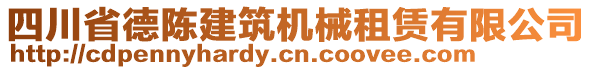四川省德陳建筑機械租賃有限公司