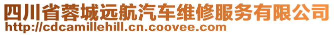 四川省蓉城遠航汽車維修服務(wù)有限公司