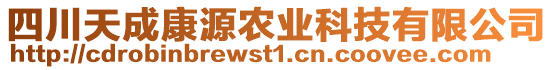 四川天成康源農(nóng)業(yè)科技有限公司