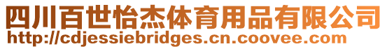 四川百世怡杰體育用品有限公司
