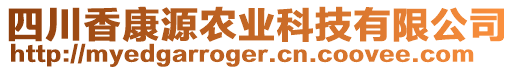 四川香康源農(nóng)業(yè)科技有限公司