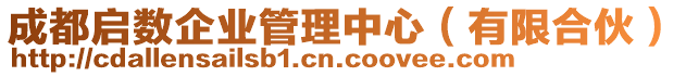 成都啟數(shù)企業(yè)管理中心(有限合伙)