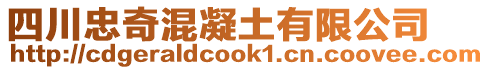 四川忠奇混凝土有限公司